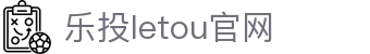 LETOU-乐投(中文)官方网站